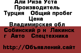 Али Риза Уста  › Производитель ­ Турция › Общий пробег ­ 180 000 › Цена ­ 1 400 000 - Владимирская обл., Собинский р-н, Лакинск г. Авто » Спецтехника   